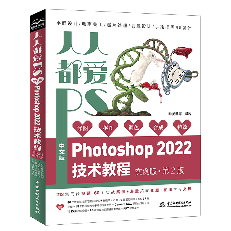 人人都愛PS——中文版Photoshop 2022技術(shù)教程