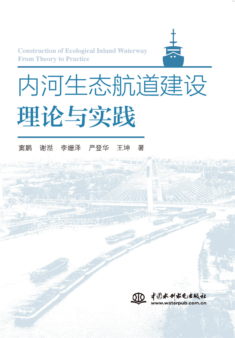 內河生態航道建設理論與實踐