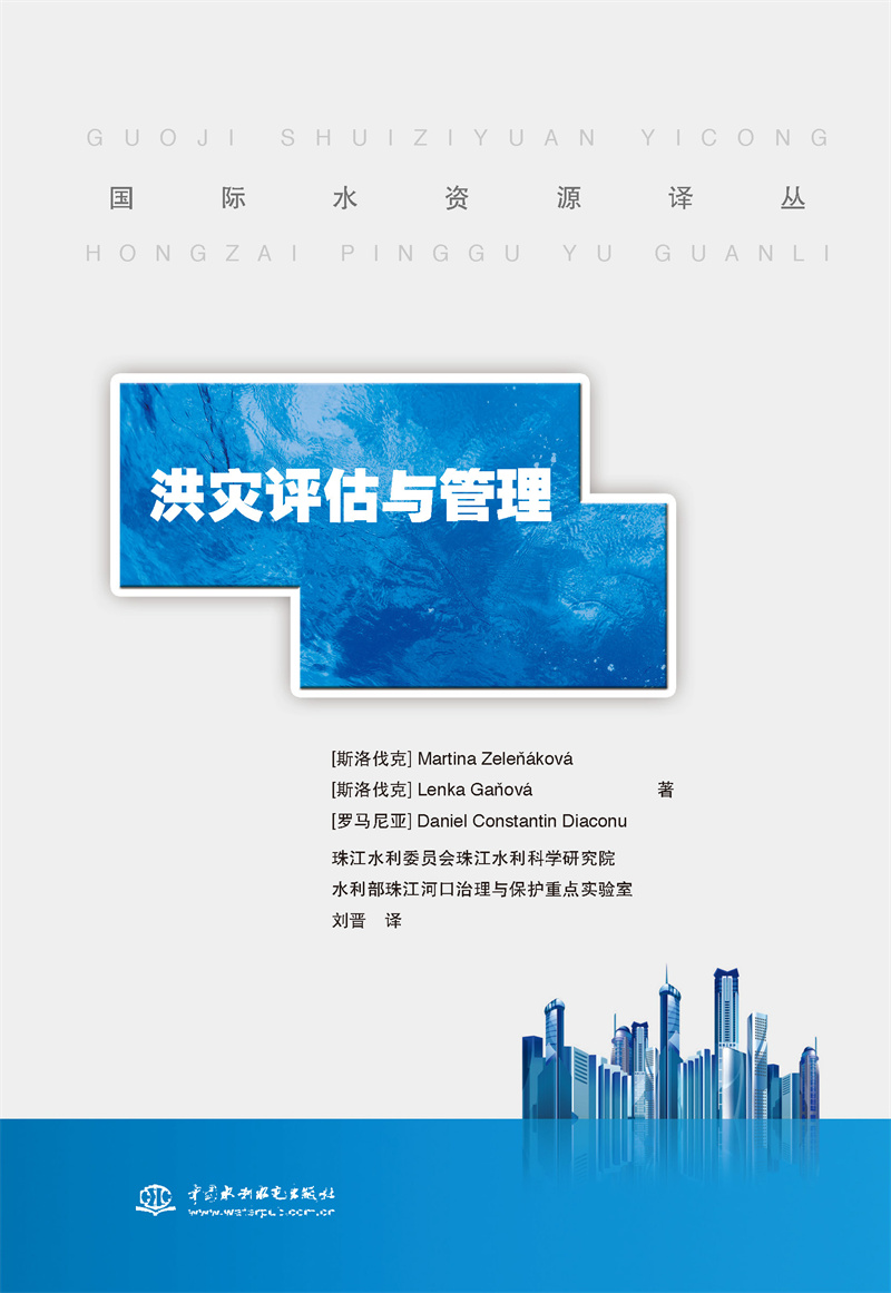 洪災評估與管理