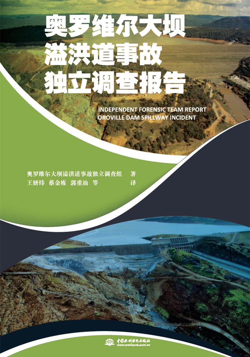 奧羅維爾大壩溢洪道事故獨立調查報告
