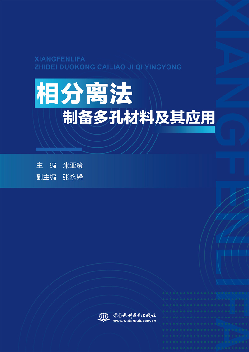 相分離法制備多孔材料及其應(yīng)用