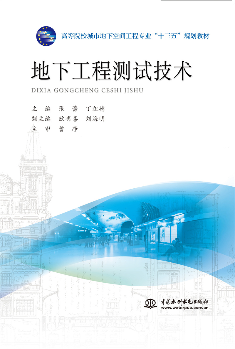 地下工程測試技術(shù)（高等院校城市地下空