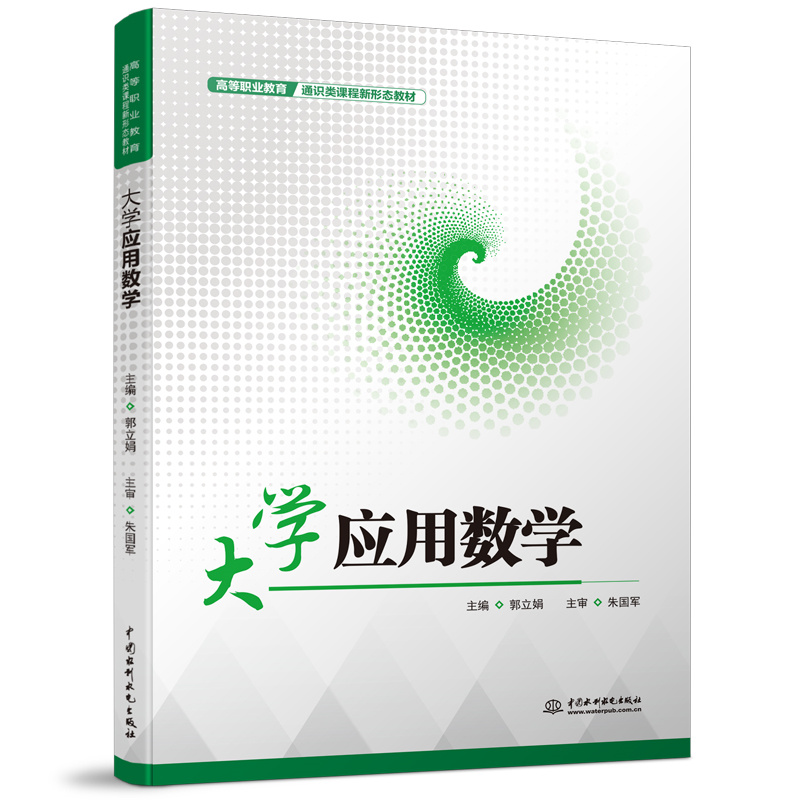 大學應用數(shù)學（高等職業(yè)教育通識類課程