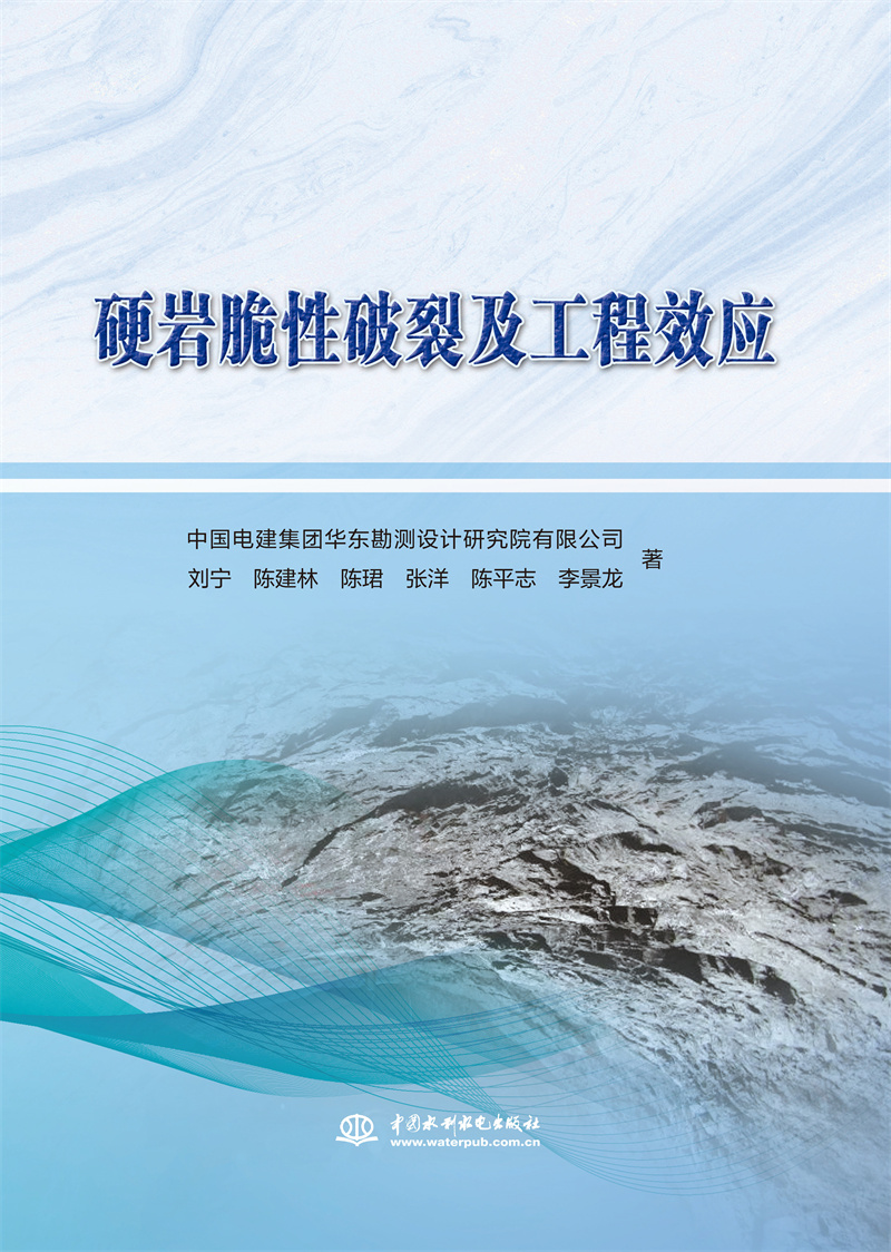 硬巖脆性破裂機(jī)理及工程效應(yīng)