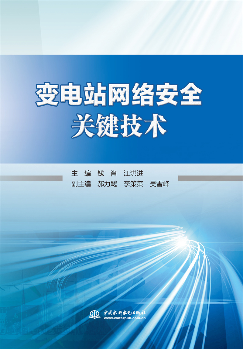 變電站網絡安全關鍵技術