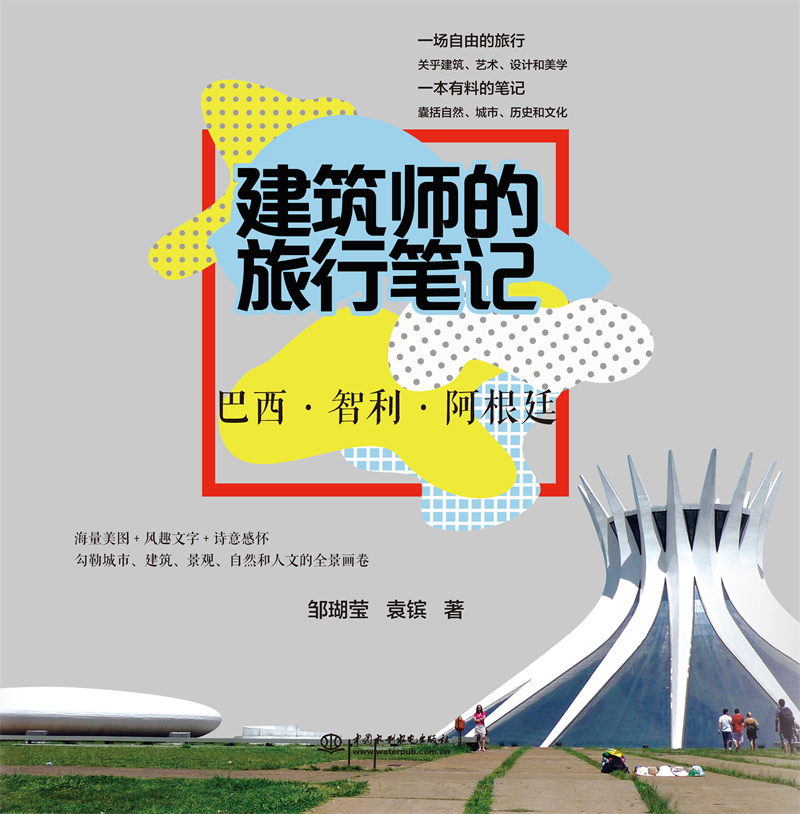 建筑師的旅行筆記 巴西?智利?阿根廷