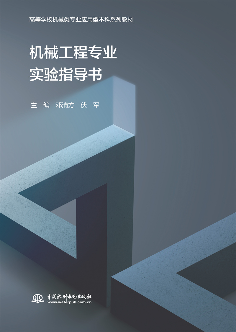 機(jī)械工程專業(yè)實(shí)驗(yàn)指導(dǎo)書（高等學(xué)校機(jī)械