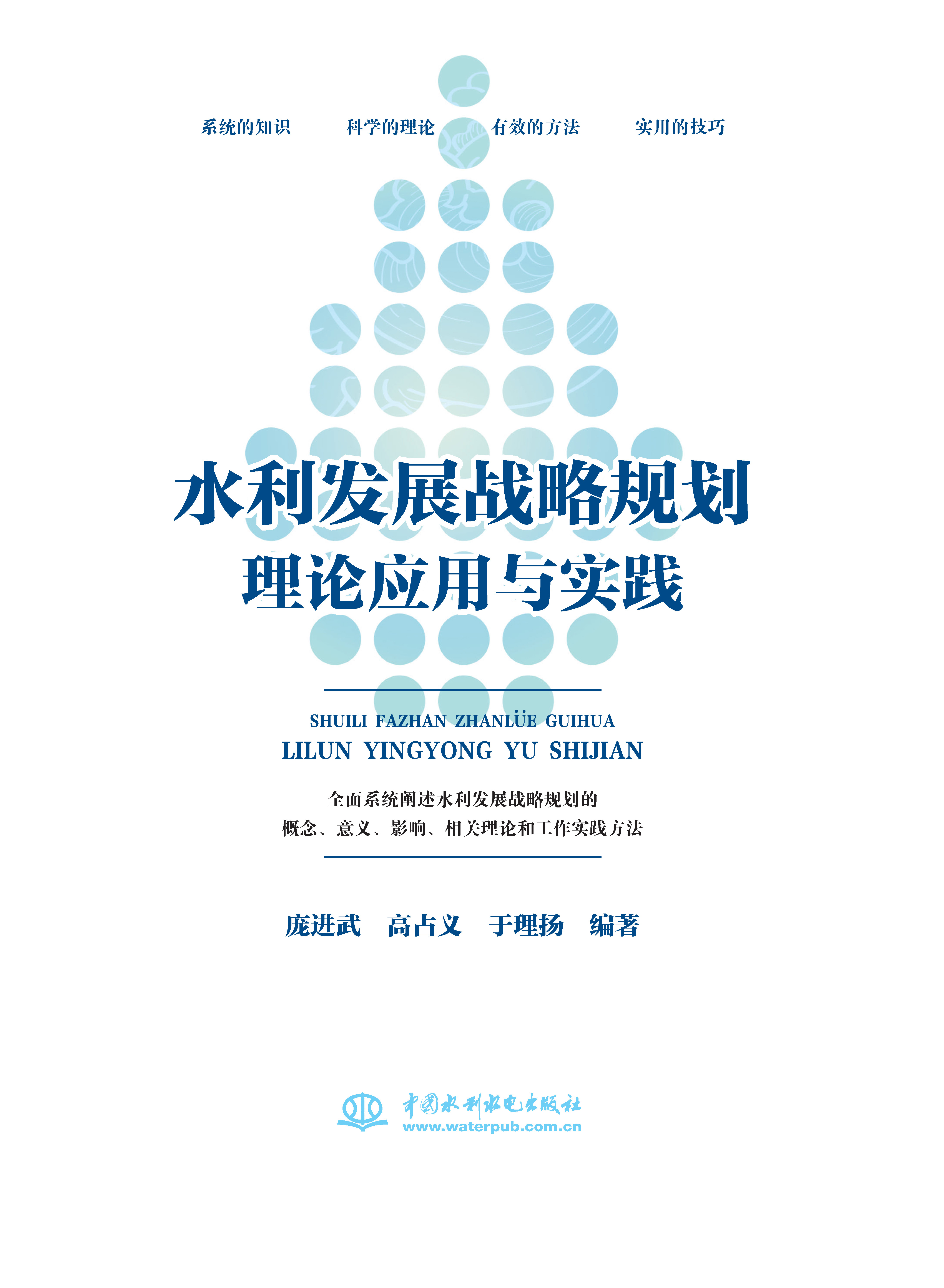 水利發(fā)展戰(zhàn)略規(guī)劃理論應(yīng)用與實(shí)踐