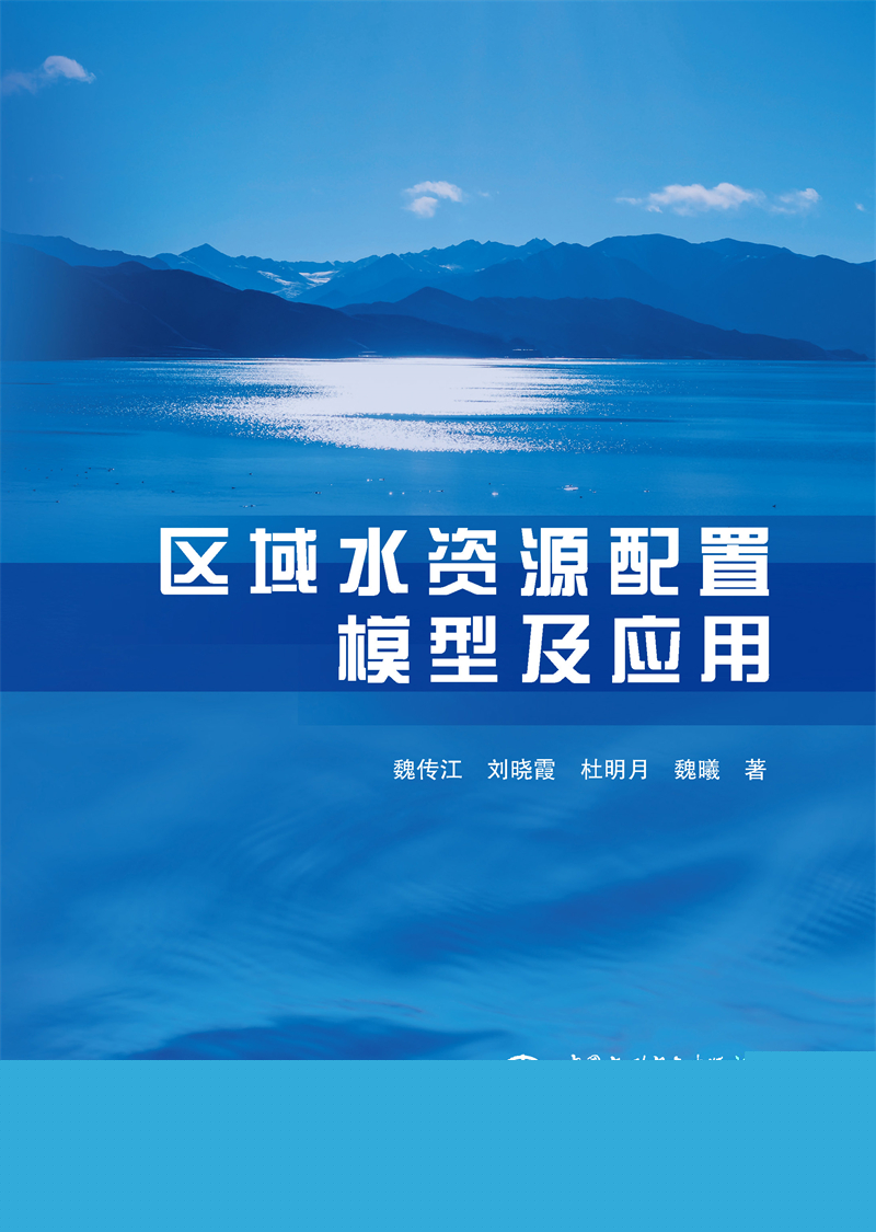 區域水資源配置模型及應用