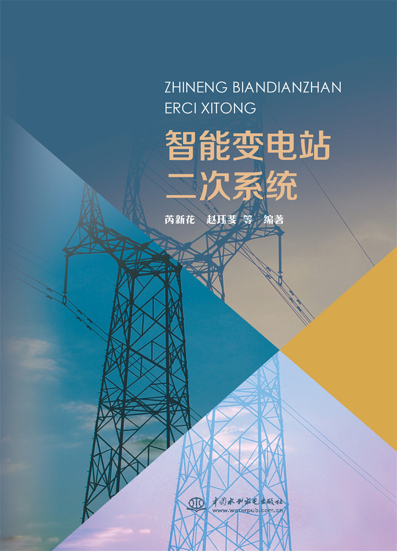 智能變電站二次系統