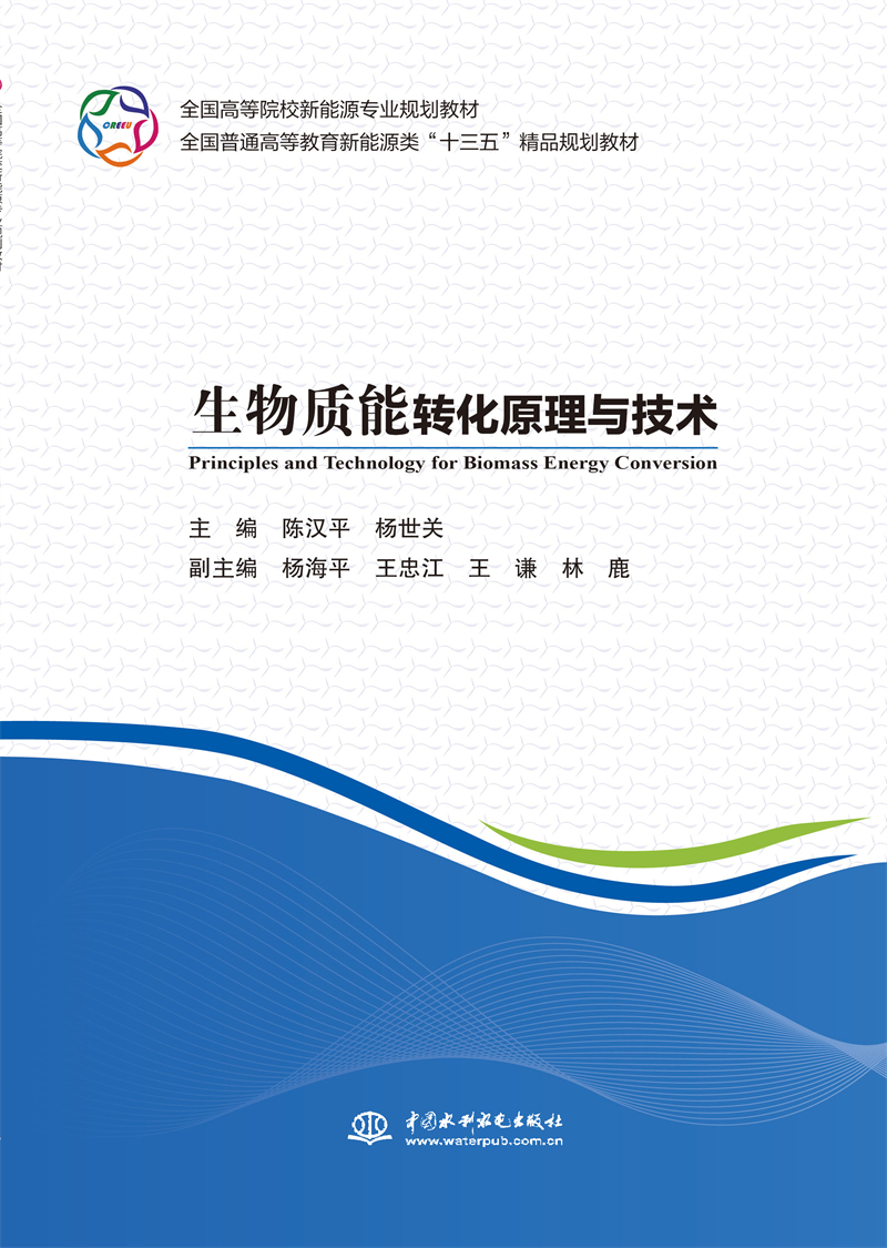 生物質能轉化原理與技術（全國高等院校