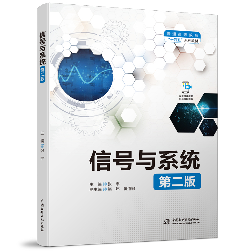 信號與系統(tǒng)（第二版）（普通高等教育“