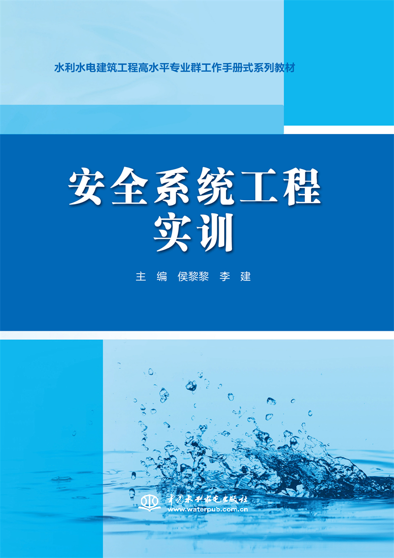 安全系統工程實訓（水利水電建筑工程高