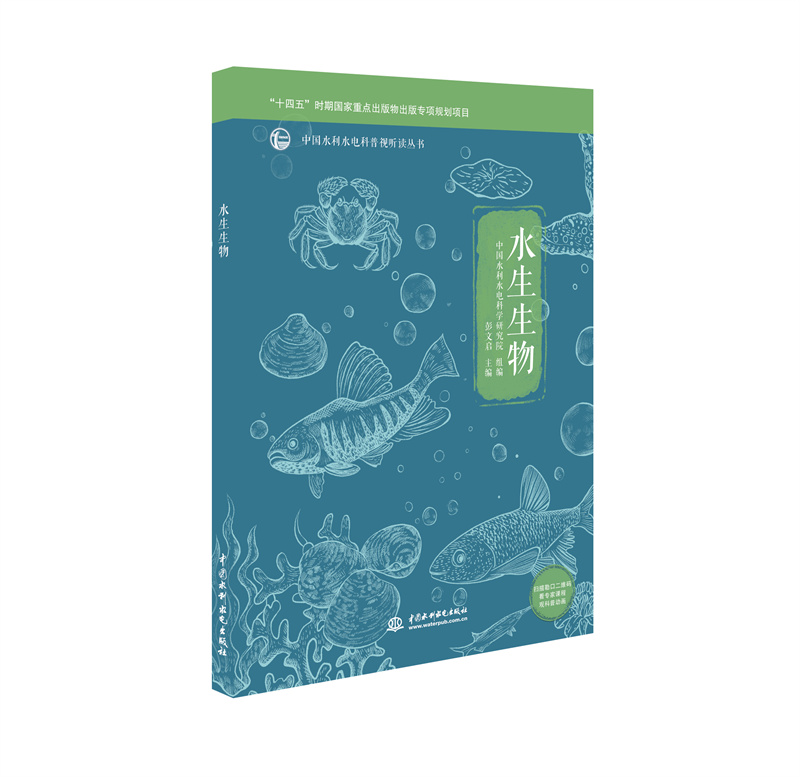<b>水生生物（中國水利水電科普視聽讀叢書</b>