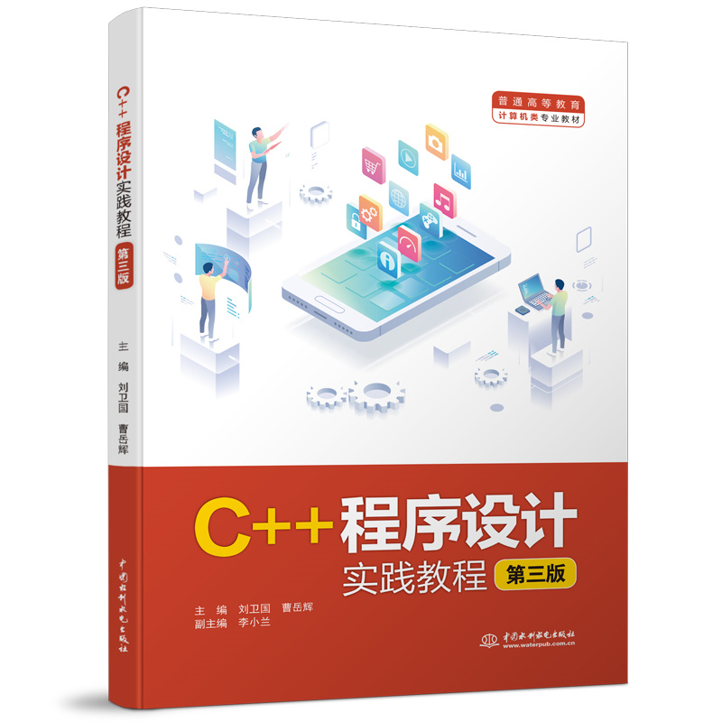 <b>C++程序設(shè)計實踐教程（第三版）（普通高</b>