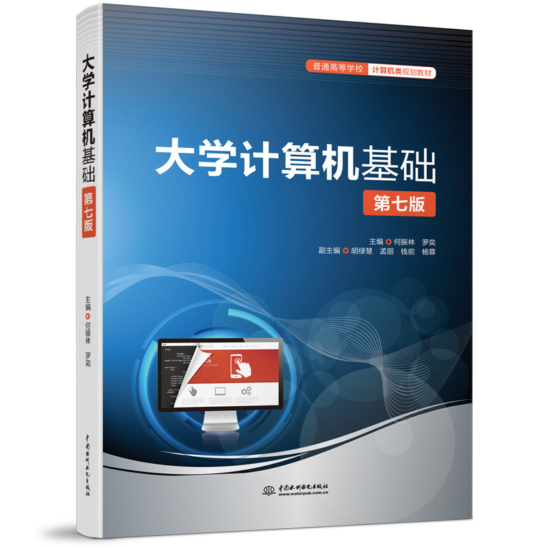 <b>大學計算機基礎(第七版)(普通高等學</b>