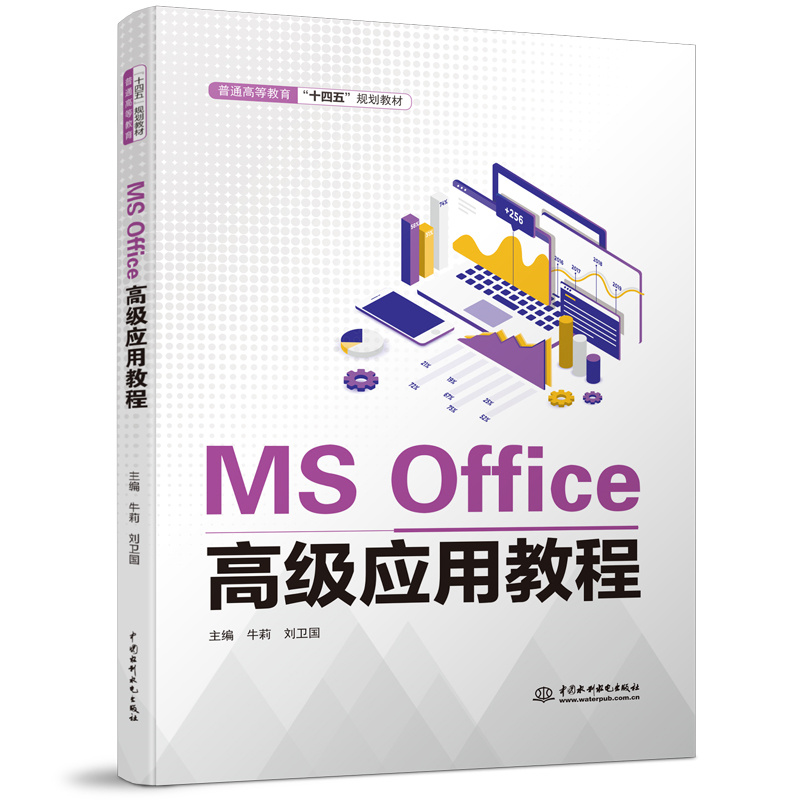 <b>MS Office高級應用教程(普通高等教育“十</b>