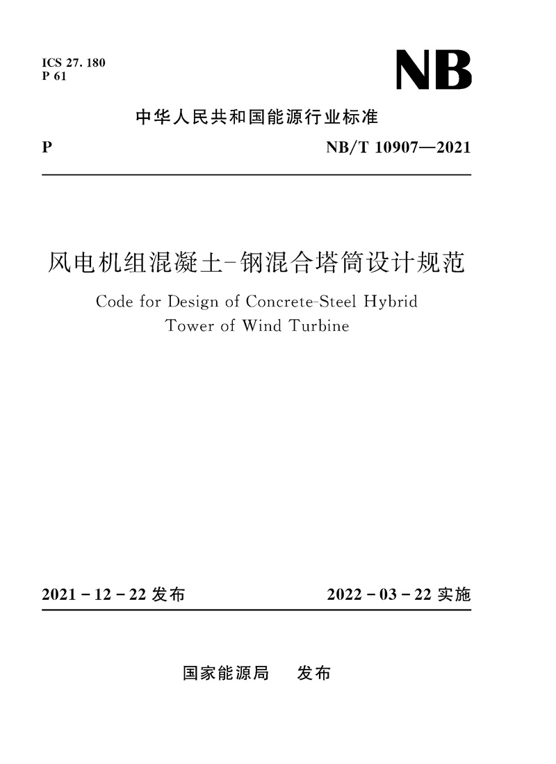 風電機組混凝土-鋼混合塔筒設計規范（