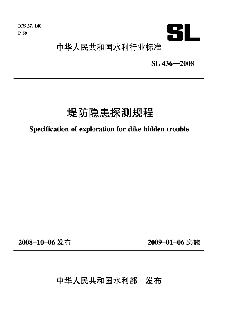 堤防隱患探測(cè)規(guī)程  SL 436－2008
