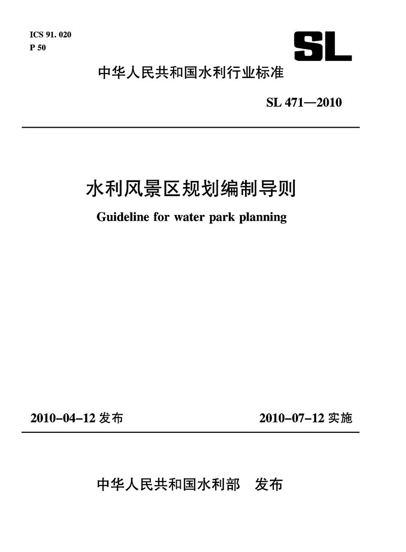 水利風(fēng)景區(qū)規(guī)劃編制導(dǎo)則 SL 471-2010