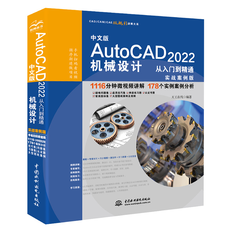中文版AutoCAD?2022機械設(shè)計從入門到精通（