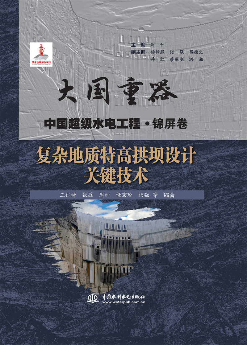 復雜地質特高拱壩設計關鍵技術（大國重