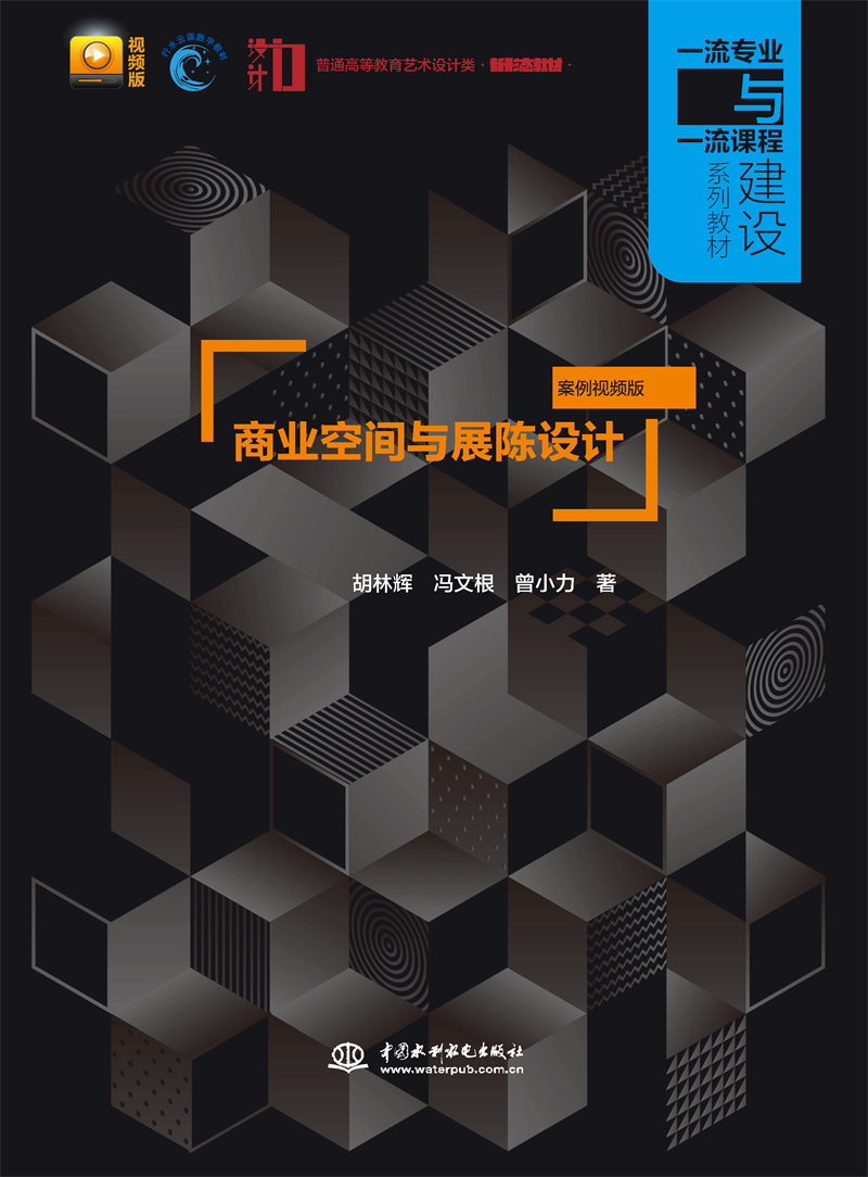 商業(yè)空間與展陳設(shè)計（案例視頻版）（普