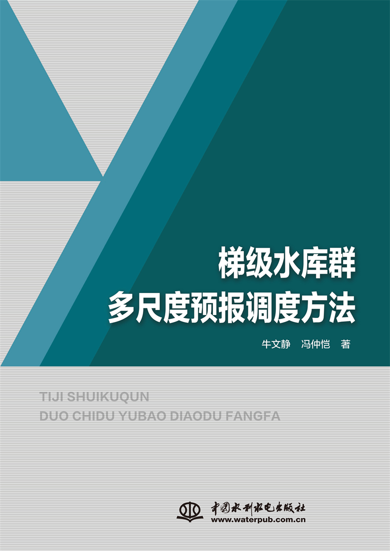<b>梯級水庫群多尺度預報調度方法</b>