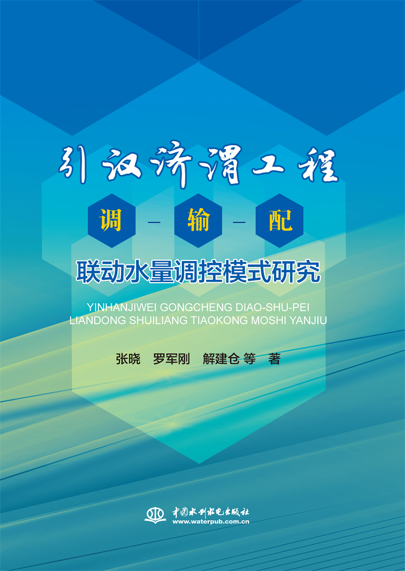 <b>引漢濟渭工程調—輸—配聯動水量調控模</b>