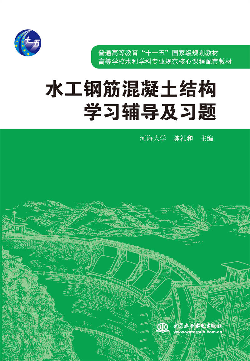 <b>水工鋼筋混凝土結構學習輔導及習題</b>