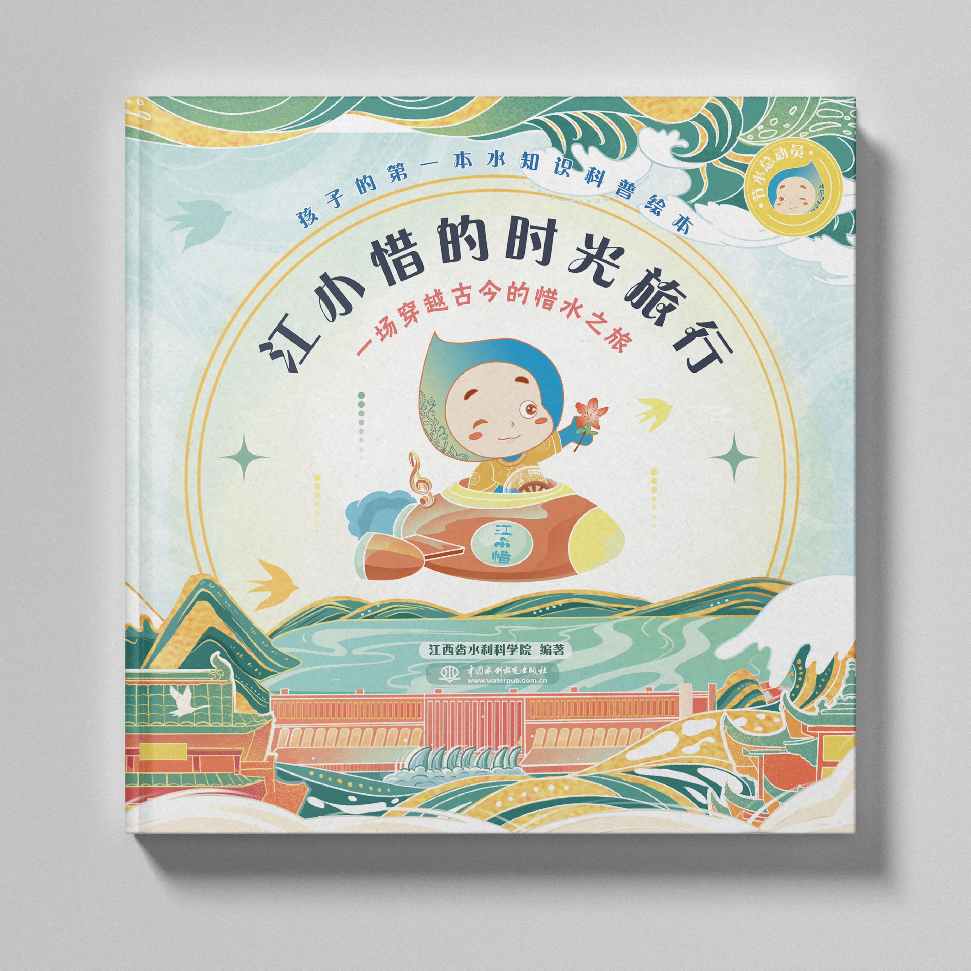 <b>節水總動員之江小惜的時光旅行</b>