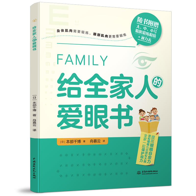 <b>給全家人的愛眼書</b>