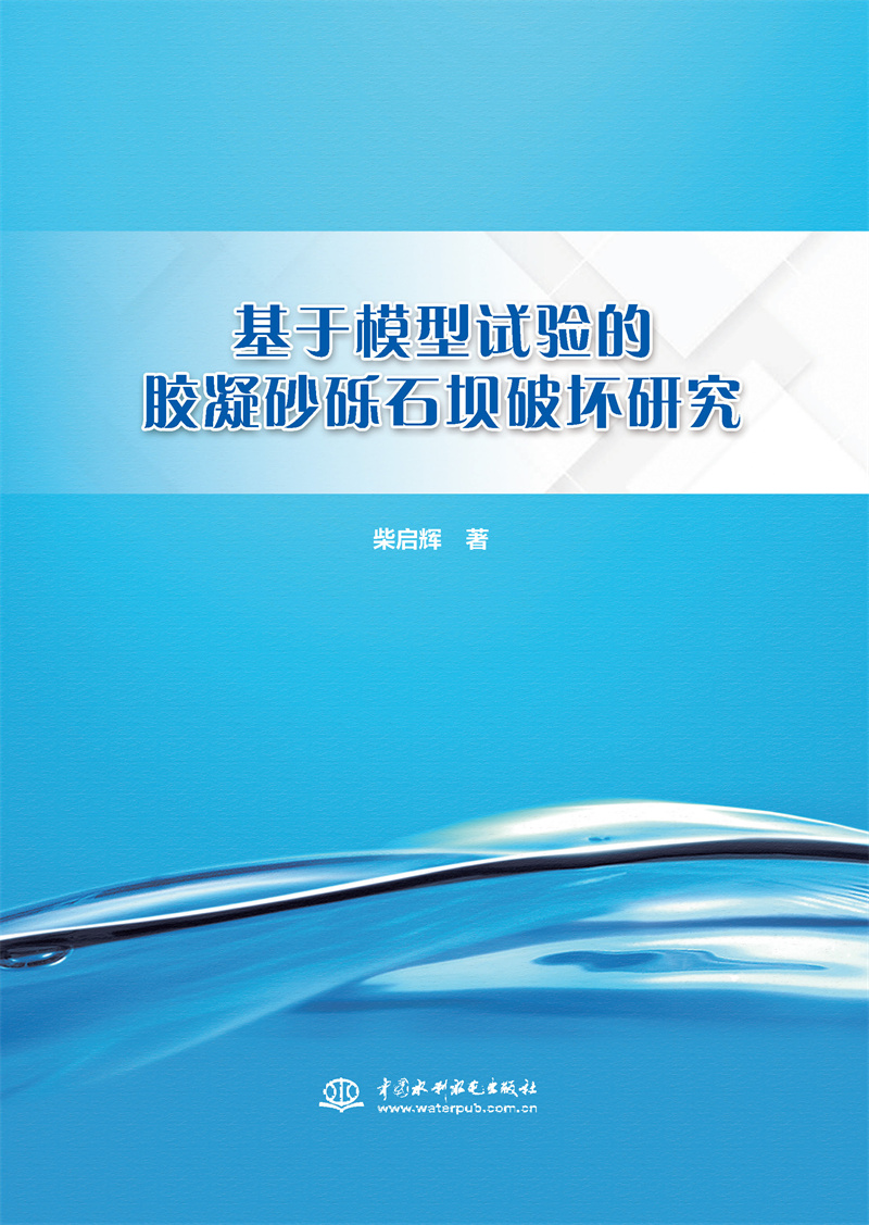 基于模型試驗的膠凝砂礫石壩破壞研究