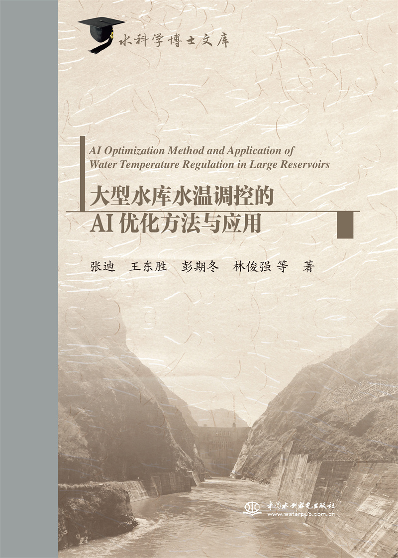 大型水庫水溫調控的AI優化方法與應用（