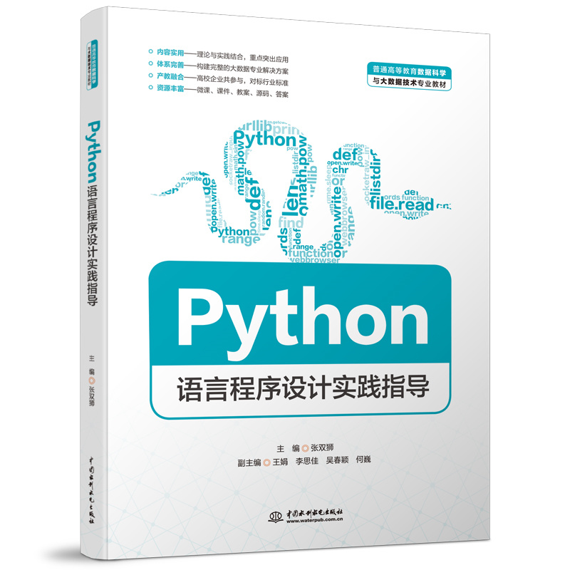 Python語言程序設計實踐指導(普通高等教