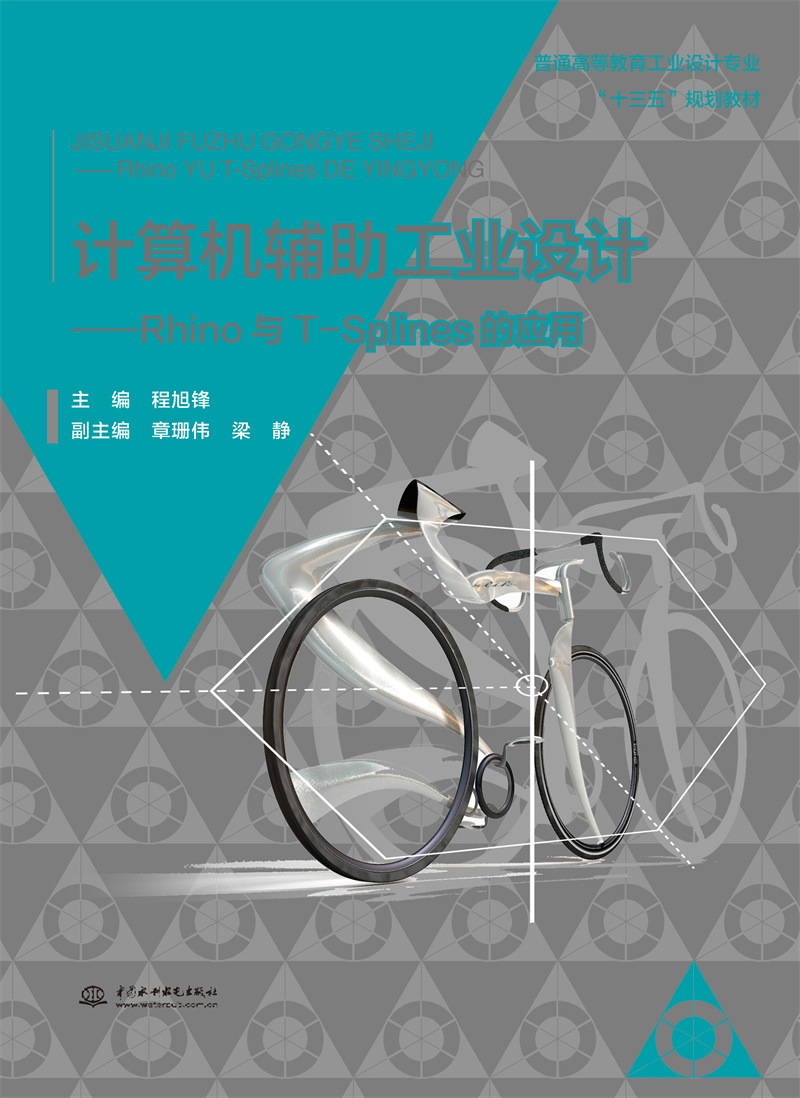 計(jì)算機(jī)輔助工業(yè)設(shè)計(jì)——Rhino與T-Splines的