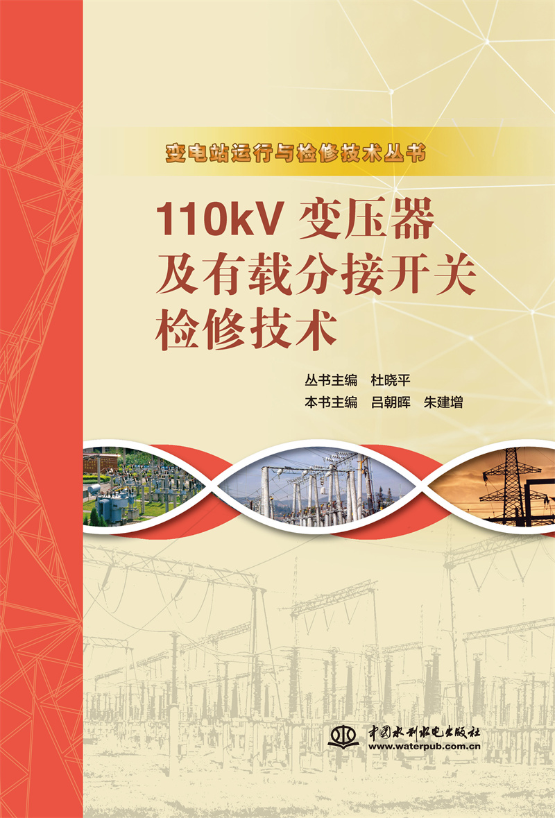 <b>110kV變壓器及有載分接開關檢修技術（變</b>