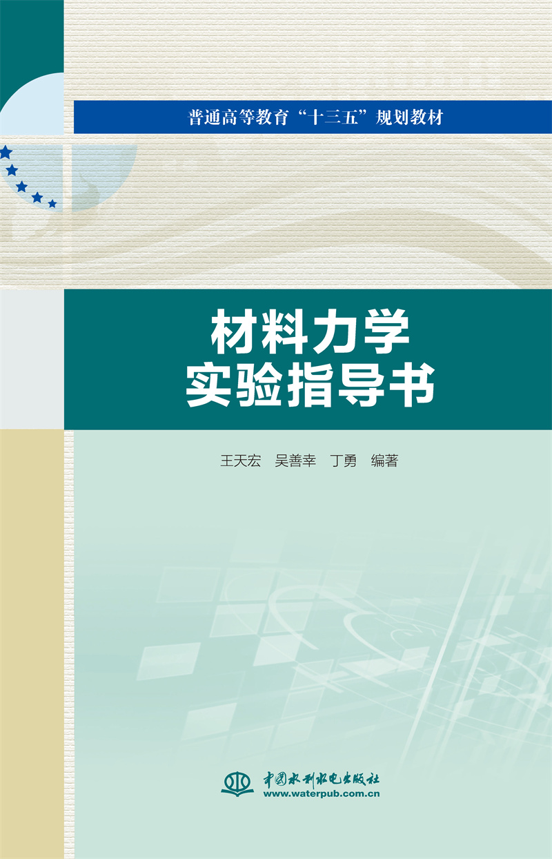 <b>材料力學實驗指導書（普通高等教育“十</b>