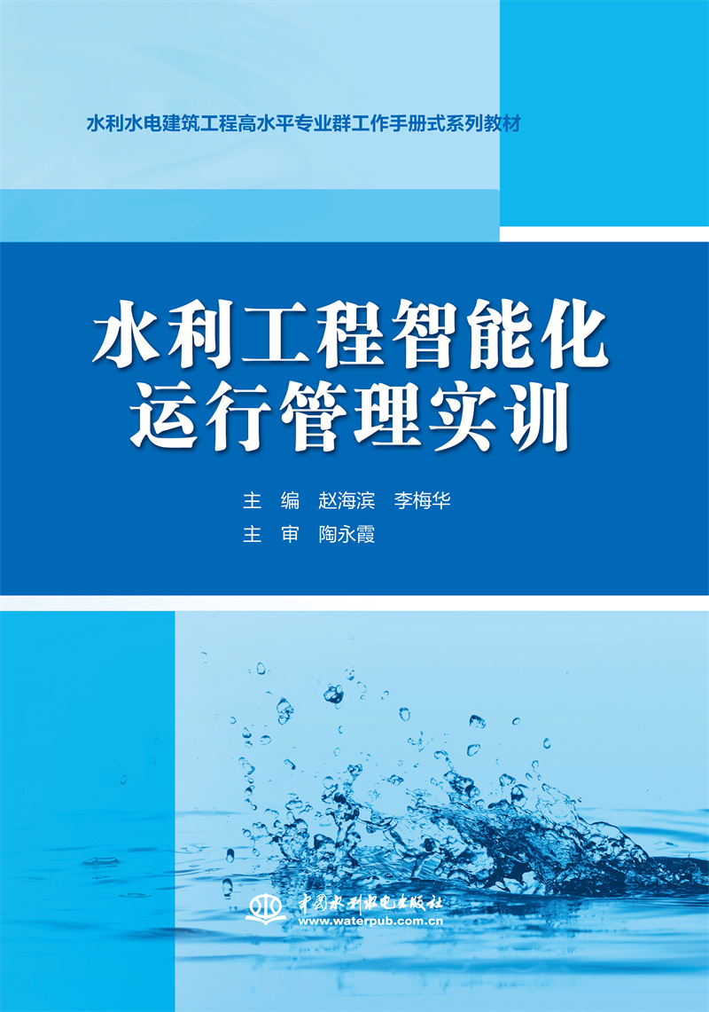 <b>水利工程智能化運(yùn)行管理實(shí)訓(xùn)(水利水電</b>