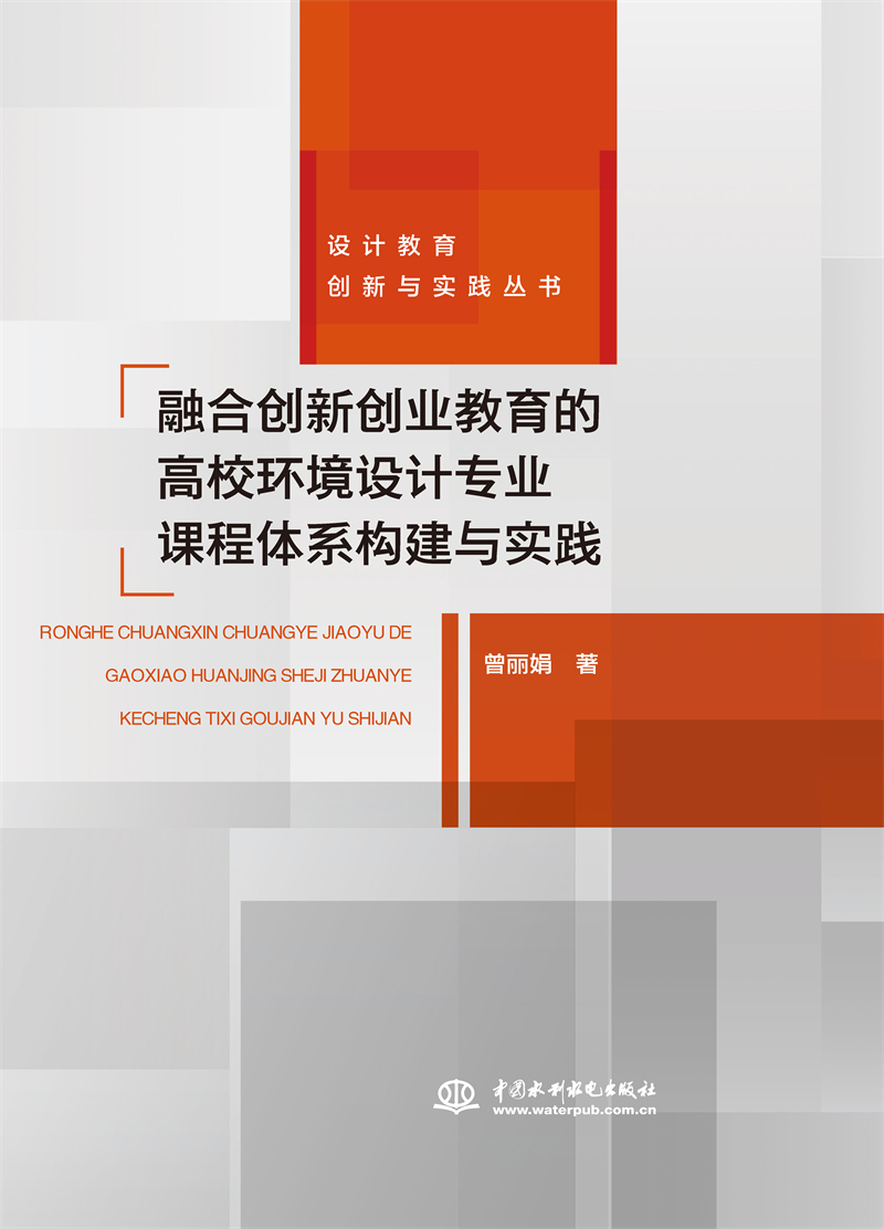 <b>融合創(chuàng)新創(chuàng)業(yè)教育的高校環(huán)境設(shè)計(jì)專業(yè)課</b>