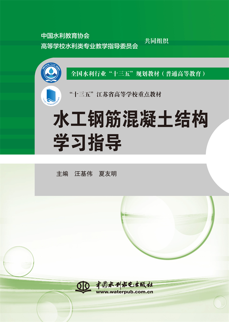 <b>水工鋼筋混凝土結(jié)構(gòu)學習指導（全國水利</b>