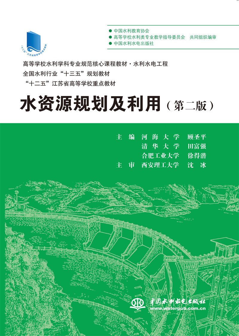 <b>水資源規(guī)劃及利用（第二版）（高等學校</b>
