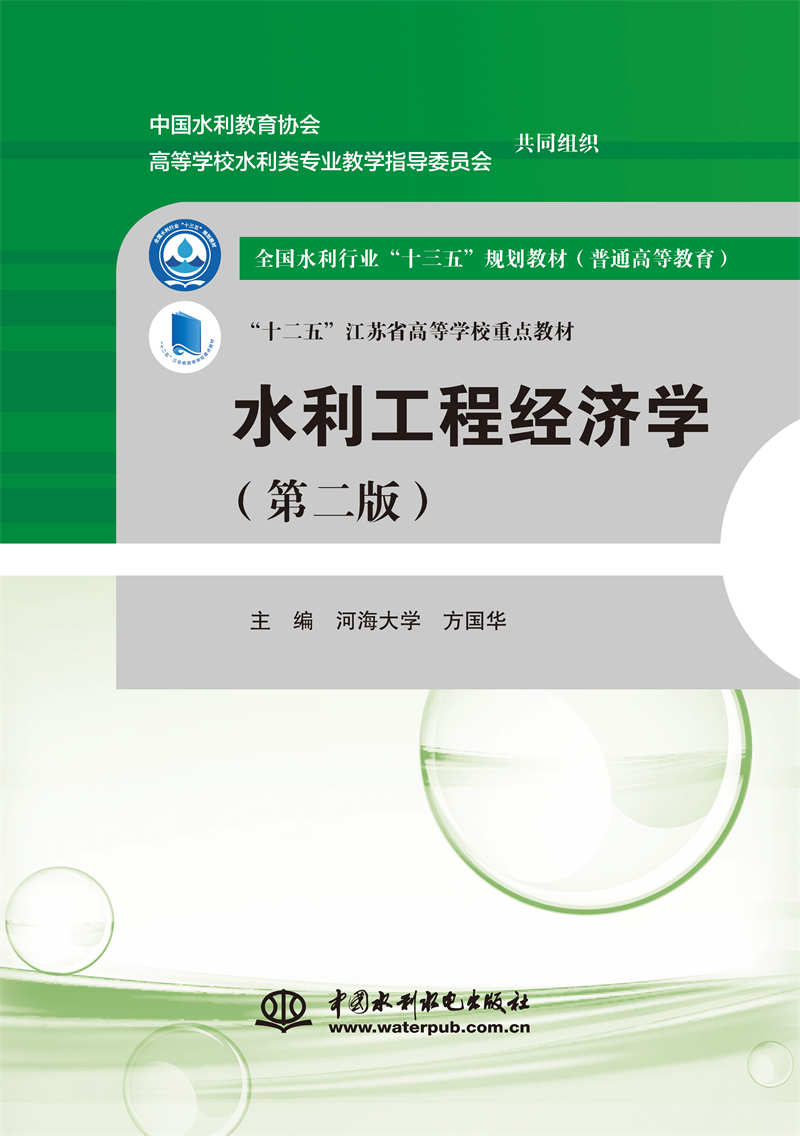 <b>水利工程經(jīng)濟學(第二版）（全國水利行業(yè)</b>