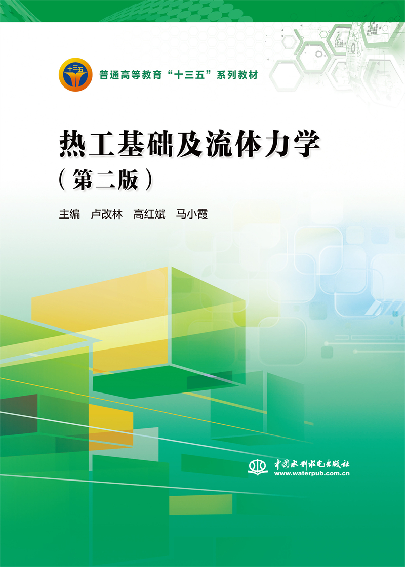 <b>熱工基礎(chǔ)及流體力學(xué)（第二版）（普通高</b>