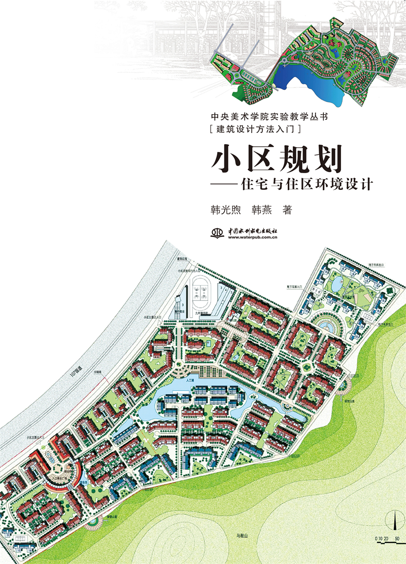 <b>小區規劃——住宅與住區環境設計（中央</b>