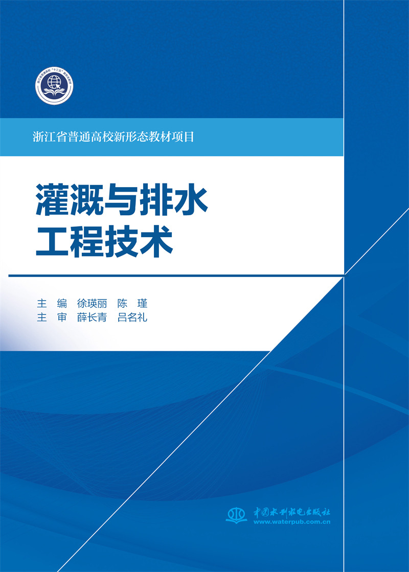 <b>灌溉與排水工程技術(shù)(浙江省普通高校新</b>