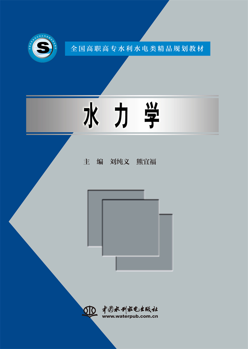 <b>水力學(xué)</b>