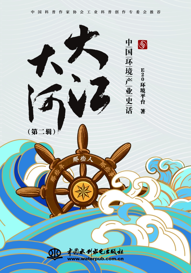 <b>大江大河——中國環境產業史話 （第二輯</b>