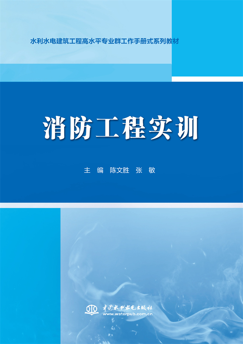 消防工程實訓（水利水電建筑工程高水平