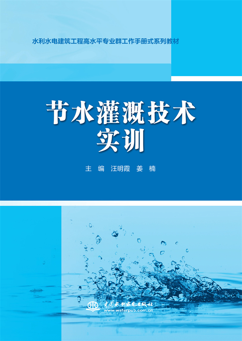 節水灌溉技術實訓（水利水電建筑工程高